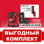 АКЦИЯ ОСЕНЬ 2025! Комплект: Аккумуляторный Шлифовальная машина M18 BOS125-502B с 2 аккумуляторами, быстрозарядным устройством 4933464229 и Фонарь светодиодный M18 ABL-0 4933498147 MILWAUKEE N072-2AM / PT2509012