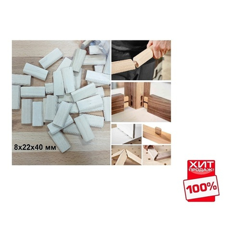 ХИТ! Комплект Шип - Дюбель 100 шт D 8 х 22 х 40 мм DOMINO аналог Festool ARMA 111