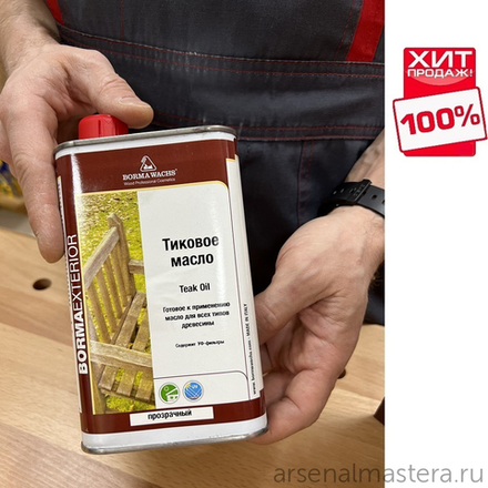 СКИДКИ ХИТ! Масло тиковое (тара 0,5 л) цвет прозрачный для внутренних и наружных работ Borma 0360