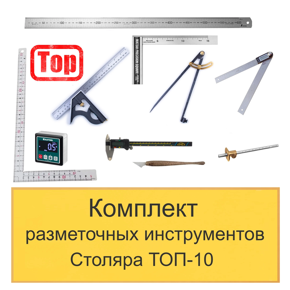 ХИТ! Комплект разметочных инструментов Столяра - ТОП-10 N0137-10AM