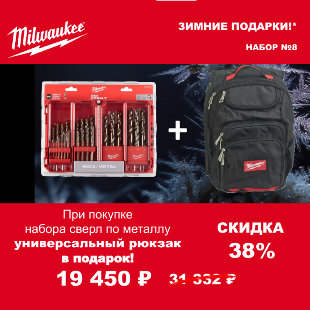 АКЦИЯ 2025 ЗИМНИЕ ПОДАРКИ! КОМПЛЕКТ с Рюкзаком 18 карманов Tradesman 4932464252 по цене Набора сверл по металлу 25 шт. HSS-Co 1-13 мм GEN III 4932493868 MILWAUKEE ACC2511008