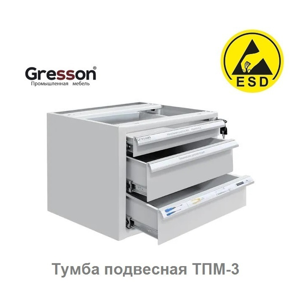 ХИТ! Тумба металлическая подвесная антистатическое исполнение ТПМ 490 х 580 х 354, имеет  1 ящик: 45 х 400 х 505 мм, 2 ящика 110 х 400 х 505 мм  Gresson ТПМ-3 ESD