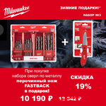 АКЦИЯ 2025 ЗИМНИЕ ПОДАРКИ! КОМПЛЕКТ с Ножом выкидным перочинным Fastback folding knife 241 мм 48221990 по цене Набора сверл по металлу 25 ед. 1 - 13 мм THUNDERWEB HSS-G GEN III 4932493870 MILWAUKEE ACC2511003