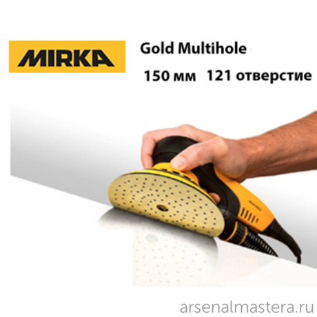 Комплект 100 шт Шлифовальные круги на бумажной основе липучка Mirka GOLD Multihole 150 мм 121 отверстие P 240 236CH09925