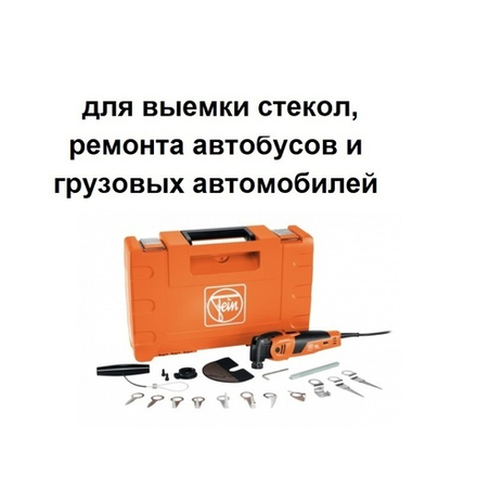 Инструмент ручной универсальный, Реноватор сетевой 450 Вт MultiMaster MM 700 1.7 Q для автобусов и грузовых автомобилей, с принадлежностями, в кейсе 7 229 70 63 00 0 Fein 72297063000
