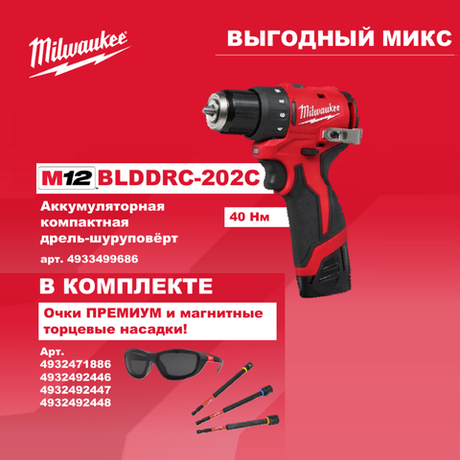 АКЦИЯ ВЫГОДНЫЙ МИКС! Комплект MILWAUKEE: Аккумуляторная дрель - шуруповерт M12 BLDDRC-202C с 2 аккумуляторами и зарядным устройством 4933499686, Очки PREMIUM 4932471886, 3 насадки магнитные торцевые SHOCKWAVE N0139-5AM M-1