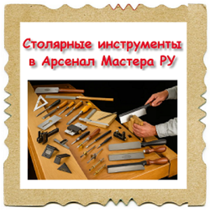 Столярные ручные инструменты: большой выбор, купить легко!