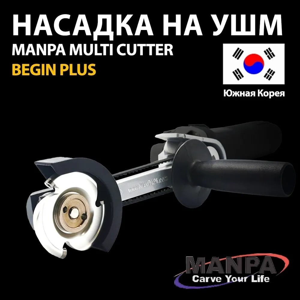 Новинка! Насадка Multi Cutter Begin Plus для УШМ Manpa М00023620