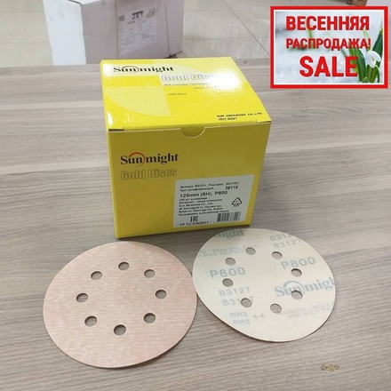 ВЕСЕННЯЯ РАСПРОДАЖА! Шлифовальные круги в комплекте 100 шт GOLD B312T 125 мм на липучке 8 отверстий золотистый P 800 SUNMIGHT 58119-100