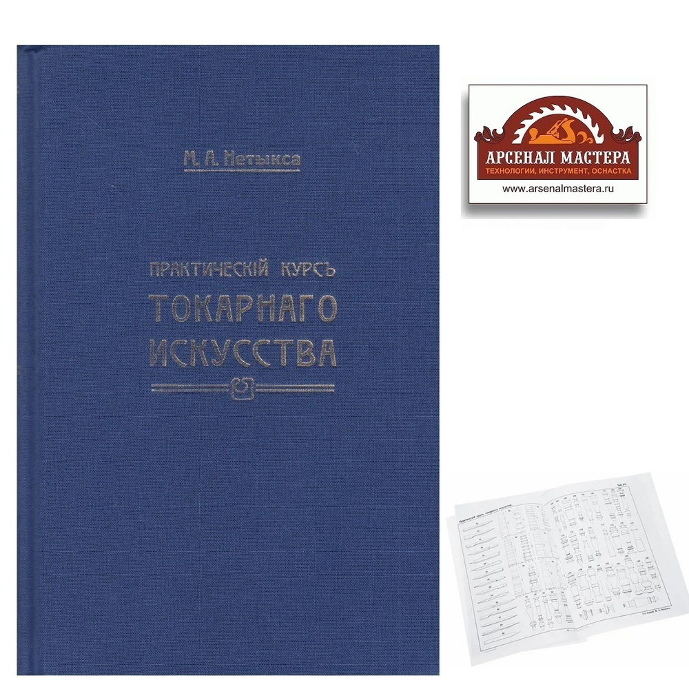 ХИТ! Книга Практический курс токарного искусства с Атласом чертежей, автор М. Нетыкса М00013313