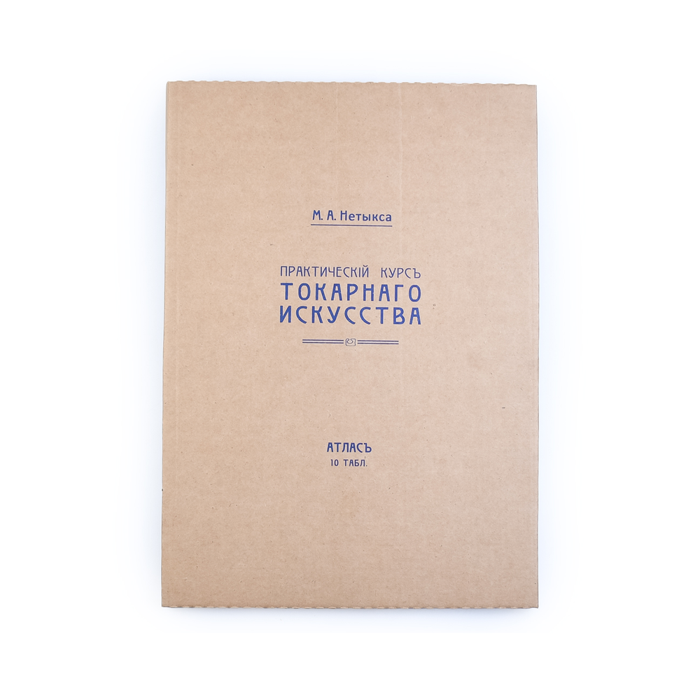 Новинка! Атлас чертежей к книге Практический курс токарного искусства, автор М.Нетыкса М00013312