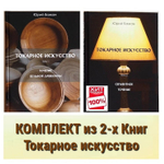 ВМЕСТЕ ВЫГОДНО ХИТ! Комплект из 2-х Книг Бажан Ю.П. Токарное искусство : 1 том Точение цельной древесины, 2 том Сегментное точение N007-2AM