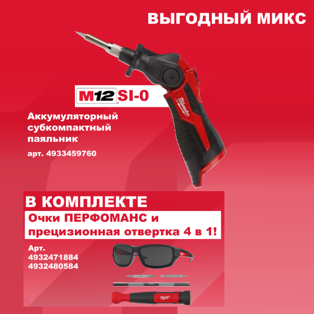 АКЦИЯ ВЫГОДНЫЙ МИКС! Комплект MILWAUKEE: Аккумуляторный субкомпактный паяльник M12 SI-0 4933459760, Очки защитные затемненные PERFORMANCE, Отвертка прецизионная 4 в 1 N0141-3AM M-3