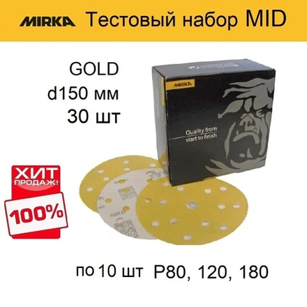 Тестовый набор ХИТ! MID Шлифматериал 30 шт Mirka GOLD 150 мм разной зернистости по 10 шт P 80, 120, 180 GOLD-150/30-10-AM