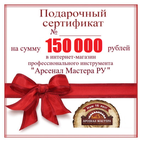 Электронный подарочный сертификат Арсенал Мастера РУ на 150 000 рублей