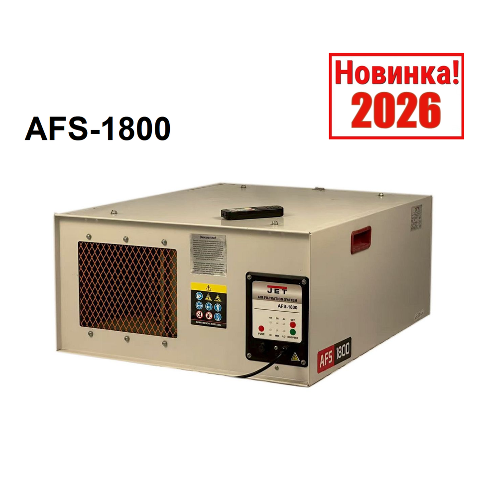 Новинка 2026! Фильтрующая система / Система фильтрации воздуха / вытяжка JET AFS-1800 220В 360В 1110-1800 м куб / ч JR025