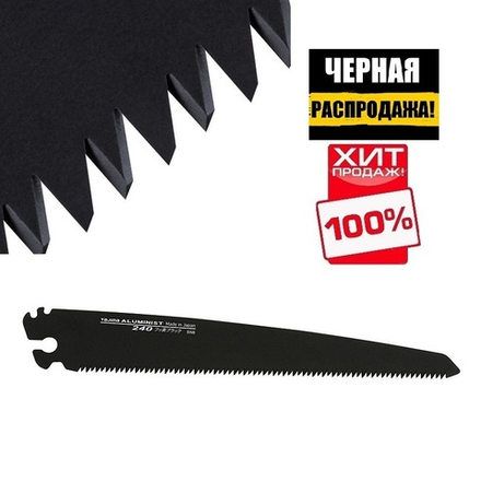 ЧЕРНАЯ РАСПРОДАЖА ХИТ! Полотно пильное черное для японских пил TAJIMA ALUMINIST 240 мм 9 TPI ALB-240FB