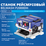Новинка! Станок рейсмусовый профессиональный BELMASH P2000DH 2 кВт 230 В, Helical вал с 30 ножами S338A