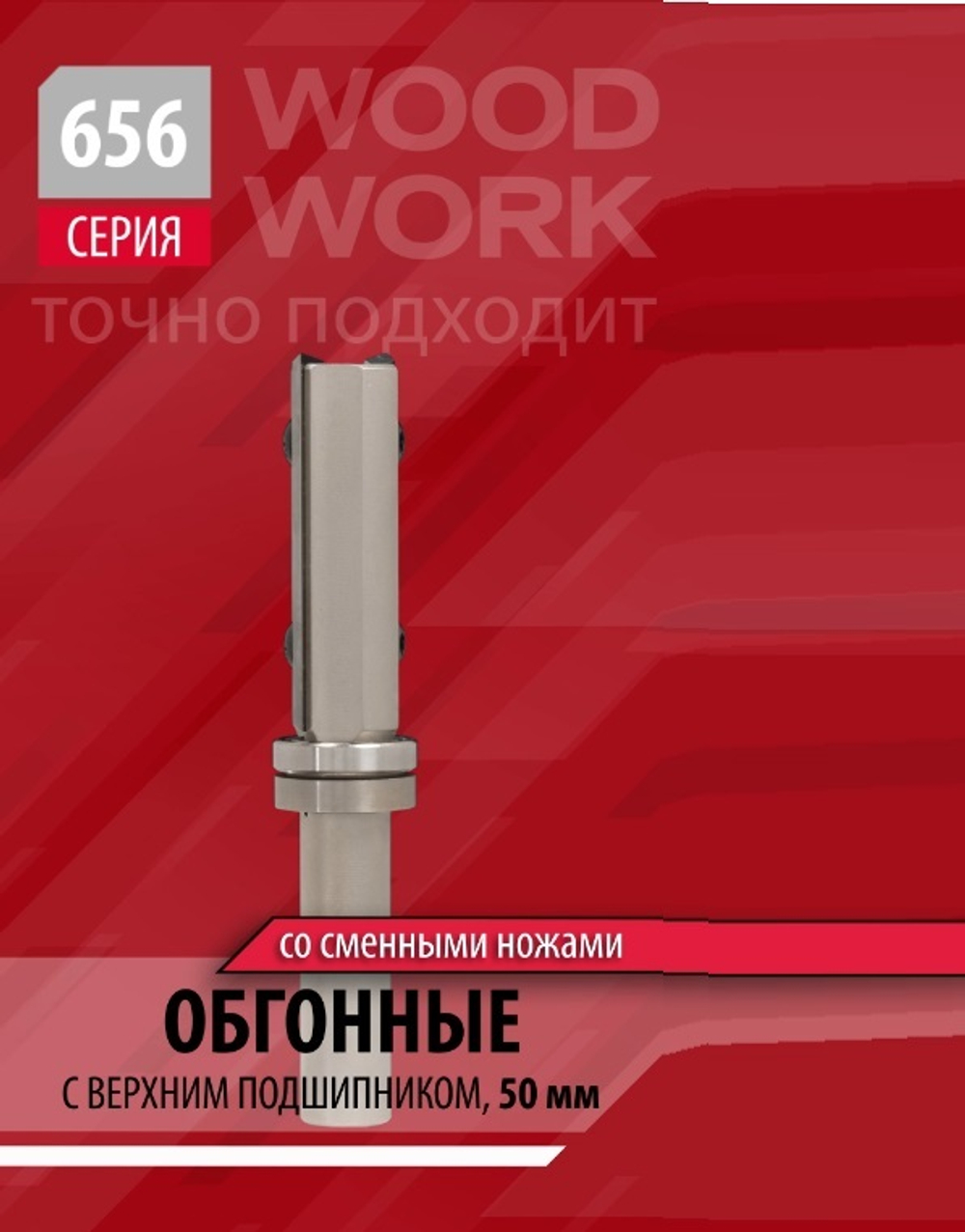 Новинка! Фреза обгонная верхний подшипник, сменные ножи HM Z 2 S 8 D 19 x 28,3 RH Woodwork 656.1930.08