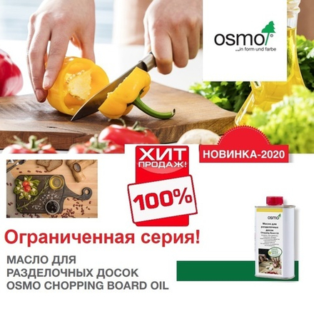 ХИТ! Масло для разделочных досок высокой твердости Osmo 3099 Бесцветное матовое 0,2 л CHOPPING BOARD OIL для внутренних работ Osmo-3099-0,2 13900167