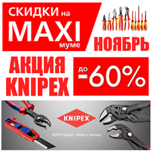 НОЯБРЬ АКЦИЯ KNIPEX СКИДКИ НА MAXIМУМЕ ДО -60%. Немецкий ручной инструмент. Лучший на рынке!