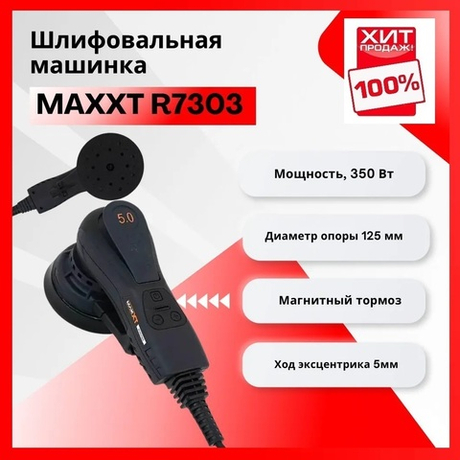 2025 ЦЕНЫ НИЖЕ ХИТ! Электрическая эксцентриковая бесщеточная шлифмашинка ручная 220V / 50Hz 350W, 125 мм Ход 5 мм, магнитный тормоз MAXXT R7303-125-5.0