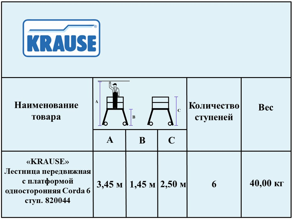 Новинка! Лестница алюминиевая передвижная с платформой односторонняя KRAUSE CORDA 6 ступени 820044