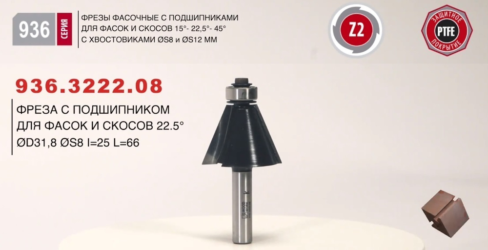 Фреза фасочная с подшипником угол 22,5 градусов D 31,8 L 66 S 8 мм Woodwork 936.3222.08