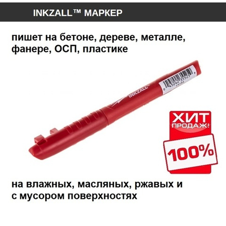 ХИТ! Маркер для стройплощадки с тонким пером красный Milwaukee INKZALL 1 шт 48223170