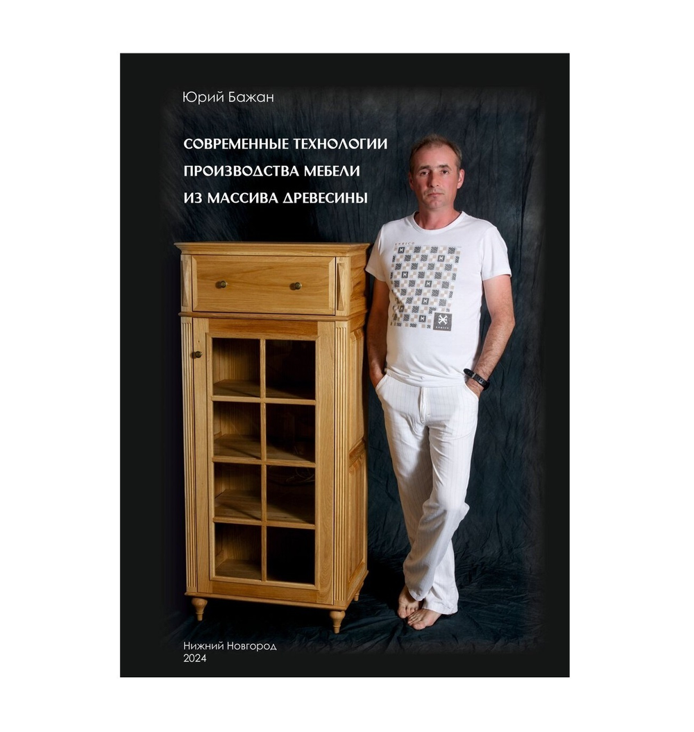 Подарочный комплект для столярных работ №4: Набор стамесок ПЕТРОГРАДЪ серия Волга 4 шт. 8, 12, 20, 32 мм в сумке - скрутке М00022157 ПЛЮС Книга Современные Технологии производства мебели из массива древесины, автор Ю.Бажан N099-2AM