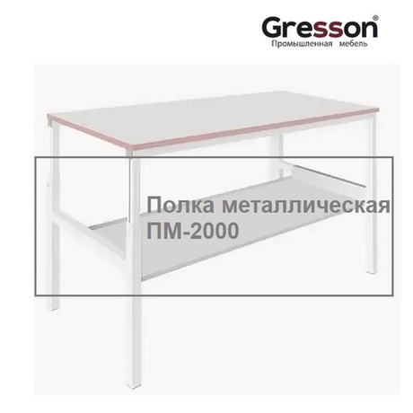 Полка металлическая промышленное исполнение ПМ 1900 х 400 Gresson ПМ-2000