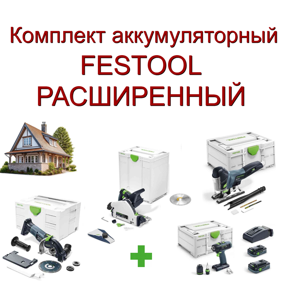 Новинка! Комплект аккумуляторный FESTOOL РАСШИРЕННЫЙ: Дрель - шуруповёрт T 18+3 HPC 4,0 I-Plus с двумя аккумуляторами, быстрозарядным устройством 576446, Погружная пила TSC 55 18/36 В KEB-Basic 576712, Маятниковый лобзик CARVEX PSC 420 18 В EB-Basic 576521, Алмазная ручная отрезная система с УШМ DSC-AGC 18-125 FH EB-Basic 576829 в систейнерах N0155-4AM