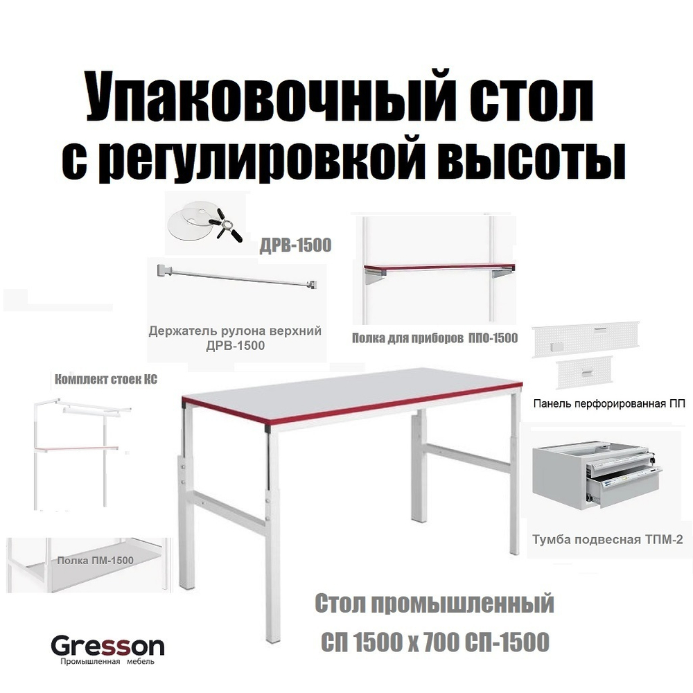 Удобный комплект ХИТ! Упаковочный стол с регулировкой высоты: Стол промышленный металлический 1500 х 700 мм с тумбой подвесной, стойками, полками, панелью, держателем рулона Gresson СП-1500-AM