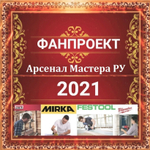 ФанПроект "Арсенал Мастера РУ" 2021