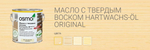 Новинка! Масло с твердым воском Osmo 3011 Бесцветное глянцевое 0,22 л Hartwachs-Ol Original для внутренних работ Osmo-3011-0,22 10300160_2