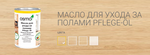 Масло для ухода за полами Osmo 3079 Бесцветное 1 л Pflege-Ol для внутренних работ Osmo-3079-1 15101040