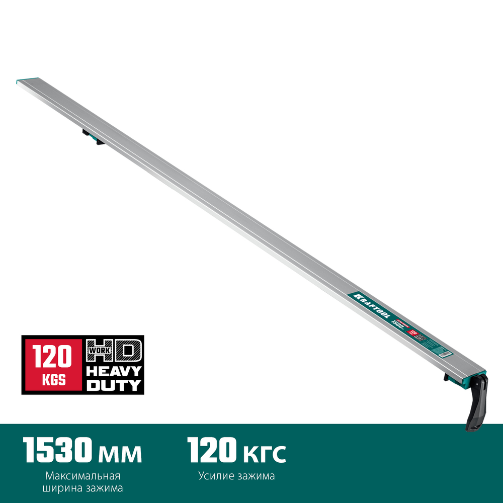 Новинка! Направляющая шина зажимная KRAFTOOL CG-150, 1530 мм, быстрозажимная конструкция 32235-1.5