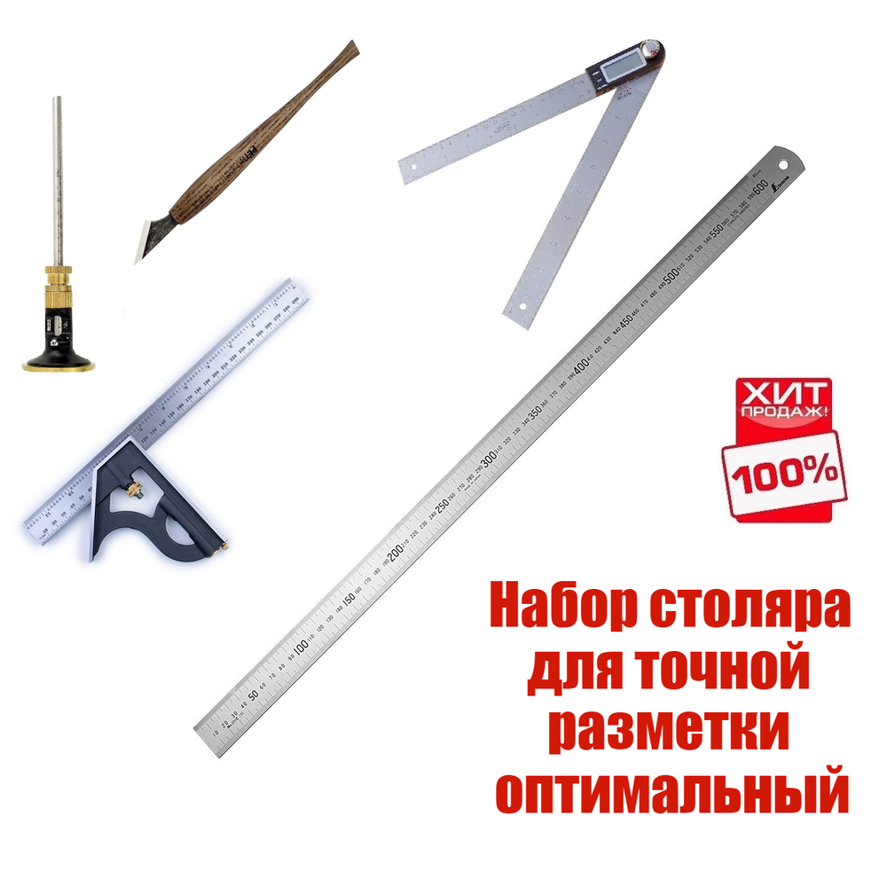 ХИТ! Набор столяра для точной разметки из 5 инструментов - оптимальный: Угольник комбинированный, Линейка 60 см, Угломер электронный, Нож разметочный, Рейсмус N0131-5AM