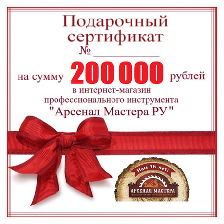 Электронный подарочный сертификат Арсенал Мастера РУ на 200 000 рублей