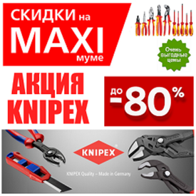 АКЦИЯ 2026 KNIPEX СКИДКИ НА MAXIМУМЕ ДО -80%. Немецкий ручной инструмент. Лучший на рынке!