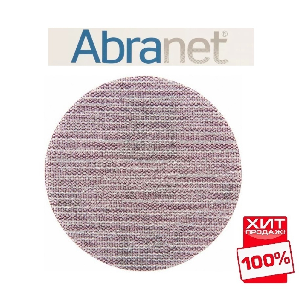 ХИТ! Комплект 50 шт Шлифовальные диски сетка ABRANET 150 мм Р 240 MIRKA 5424105025