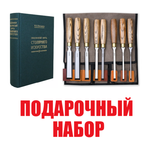 Подарочный комплект для столярных работ №3: Набор стамесок 8 шт. ПЕТРОГРАДЪ серия Волга 6, 8, 10, 12, 16, 20, 26, 30 мм в сумке - скрутке М00022895 ПЛЮС Книга Практический курс столярного искусства автор М. Нетыкса М00011866 N098-2AM