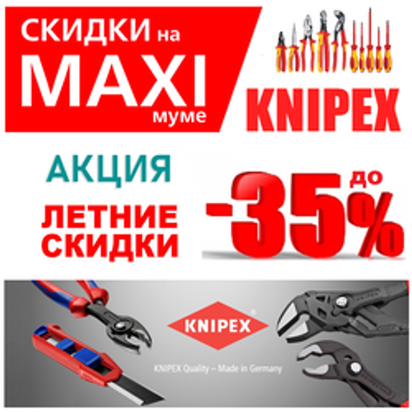 АКЦИЯ 2026 KNIPEX СКИДКИ НА MAXIМУМЕ ДО -35%. Немецкий ручной инструмент. Лучший на рынке!
