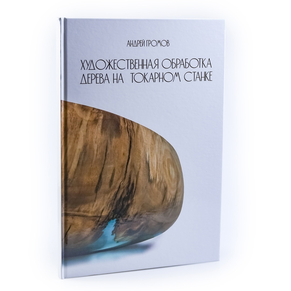 ХИТ! Книга Альбом Художественная обработка дерева на токарном станке, автор А.В. Громов М00023998