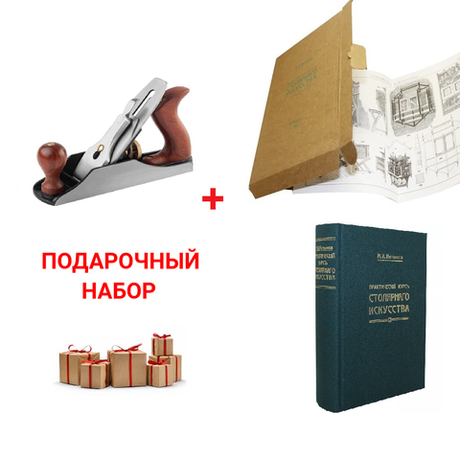 Подарочный комплект: Рубанок KRAFTOOL Premium A4 260 x 60 мм лезвие 50 мм ПЛЮС Книга Практический курс столярного искусства с Атласом чертежей М. Нетыкса N0108-2AM