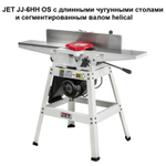 ВЕСНА ЦЕНЫ НИЖЕ ХИТ! Фуговальный станок профессиональный 230 В 0,75 кВт с длинными чугунными столами и сегментированным валом helical JJ-6HH OS JET 10000282M