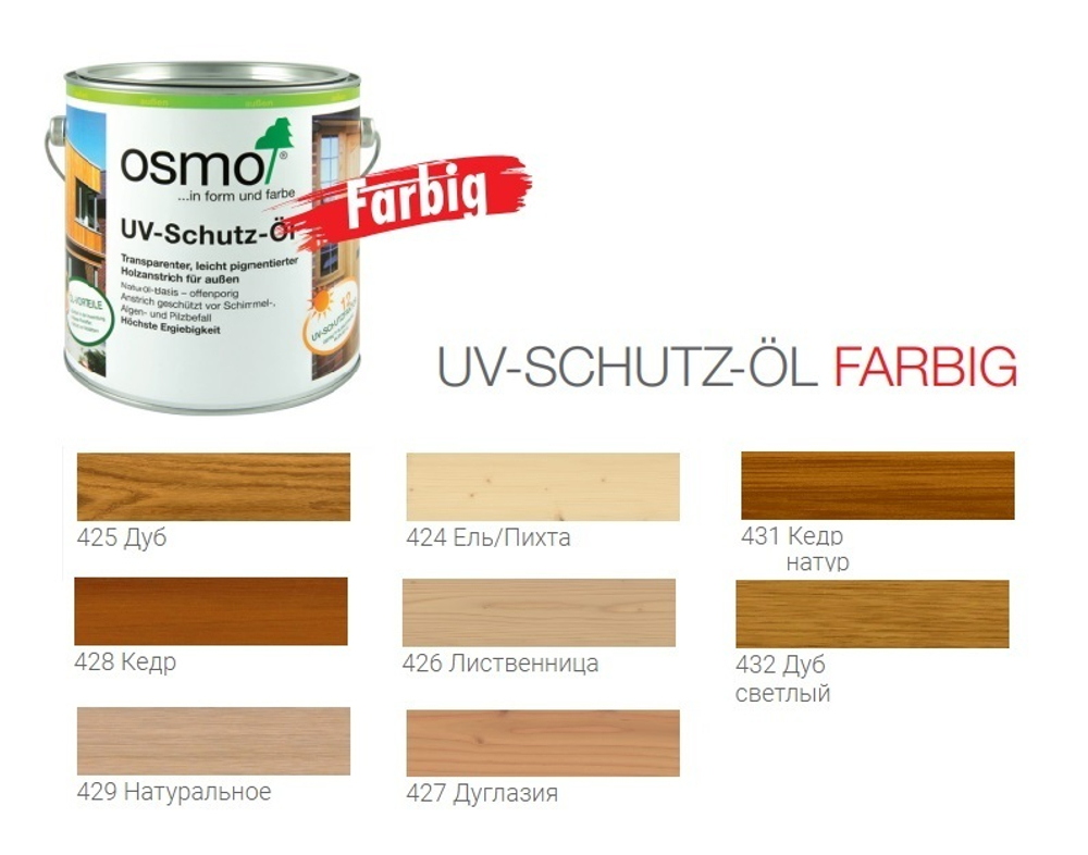 РАСПРОДАЖА! Защитное масло с УФ - фильтром Osmo 427 Дуглазия 0,125 л сдерживает рост синей гнили, плесени, грибков UV-Schutz-Ol Farbig для наружных работ Osmo-427-0,125 11600067