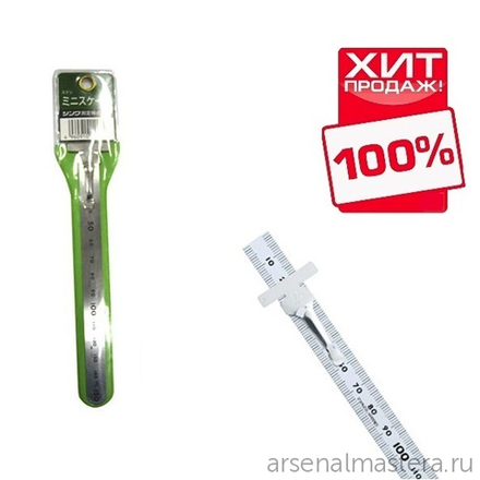 ХИТ! Линейка с точной гравированной шкалой с клипсой Shinwa 15 см 14249 М00011421
