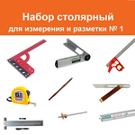 ВМЕСТЕ УДОБНЕЕ ХИТ! Набор столярный ДЛЯ ИЗМЕРЕНИЯ И РАЗМЕТКИ (9 предметов) : Нож разметочный, Рейсмус 150 мм, Угольник разметочный 300 мм и комбинированный угольник 300 мм, Линейка 60 см, Линейка Т-образная 300 мм, Рулетка 5 м, Малка 220 мм, Угломер цифровой N025-9AM