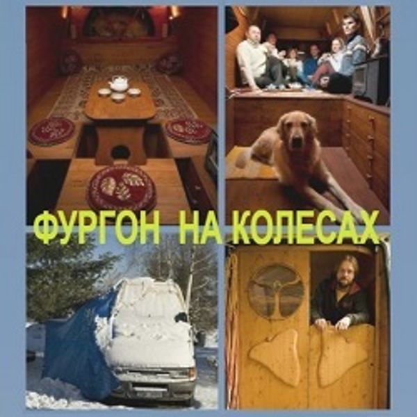 Строительство деревянных домов - фургонов на колесах